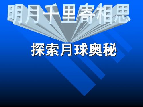 明月千里寄相思——综合性学习：探索月球奥秘PPT课件94 人教版 (共28张PPT)