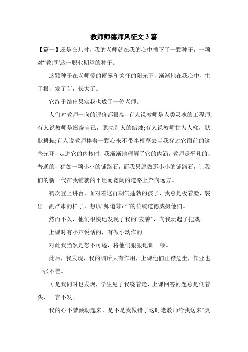 教师师德师风征文3篇