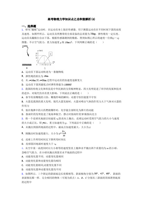 高考物理力学知识点之功和能解析(4)