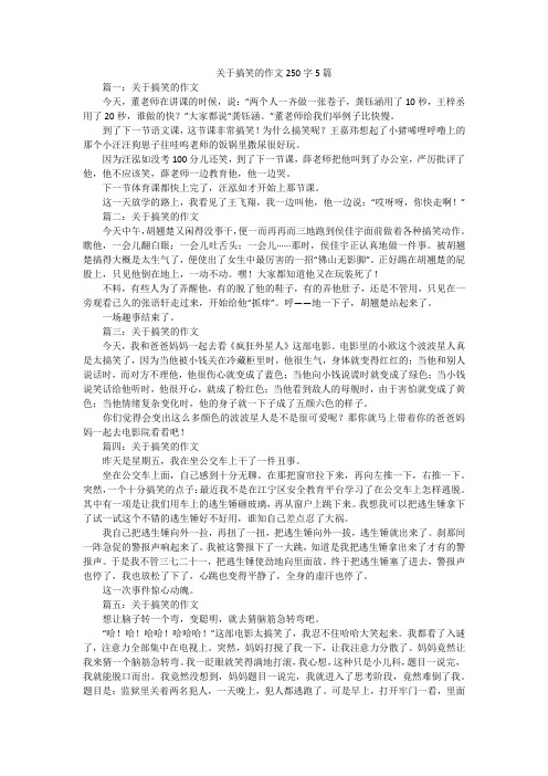 关于搞笑的作文250字5篇