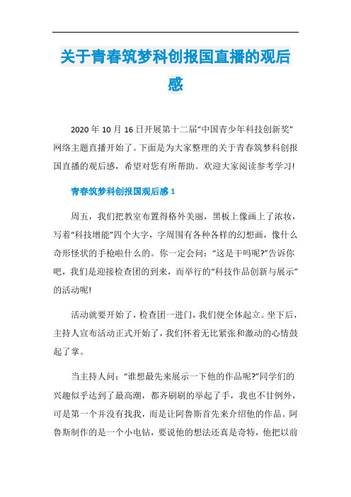 关于青春筑梦科创报国直播的观后感