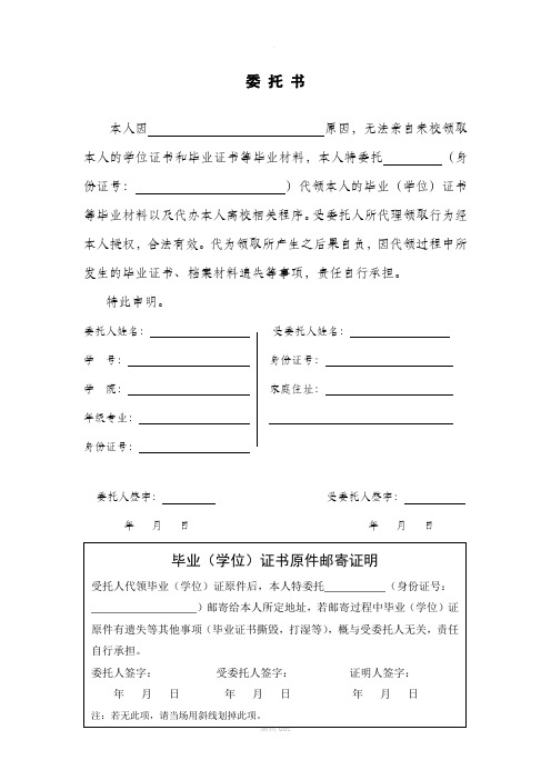 毕业证代领委托书(附邮寄委托)