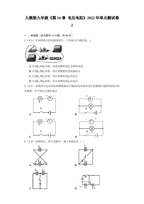 人教版九年级《第16章  电压电阻》单元测试卷(含解析)