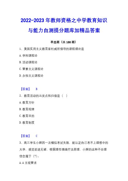 2022-2023年教师资格之中学教育知识与能力自测提分题库加精品答案