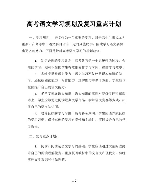 高考语文学习规划及复习重点计划