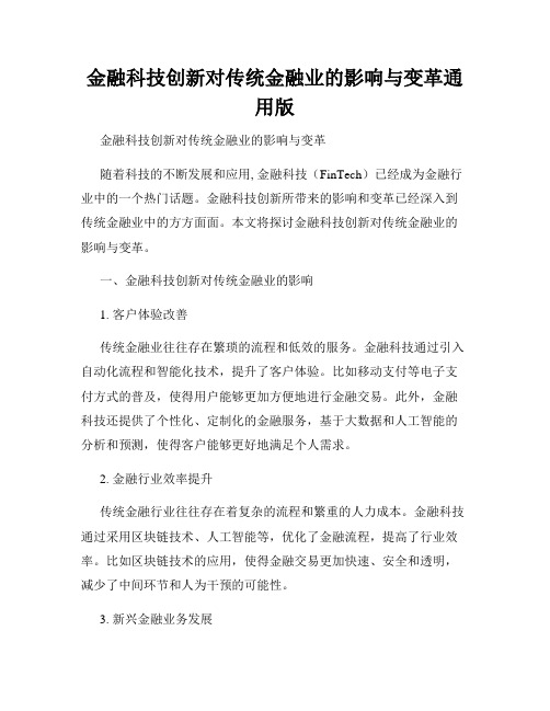 金融科技创新对传统金融业的影响与变革通用版