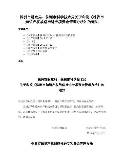 株洲市财政局、株洲市科学技术局关于印发《株洲市知识产权战略推进专项资金管理办法》的通知