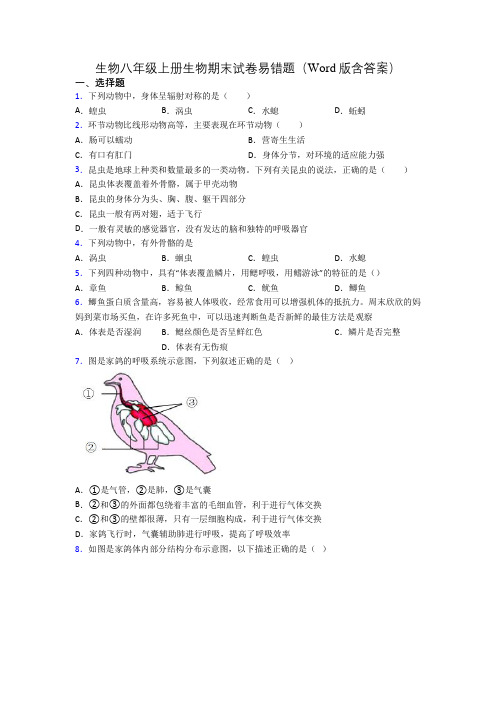 生物八年级上册生物期末试卷易错题(Word版含答案)[037]