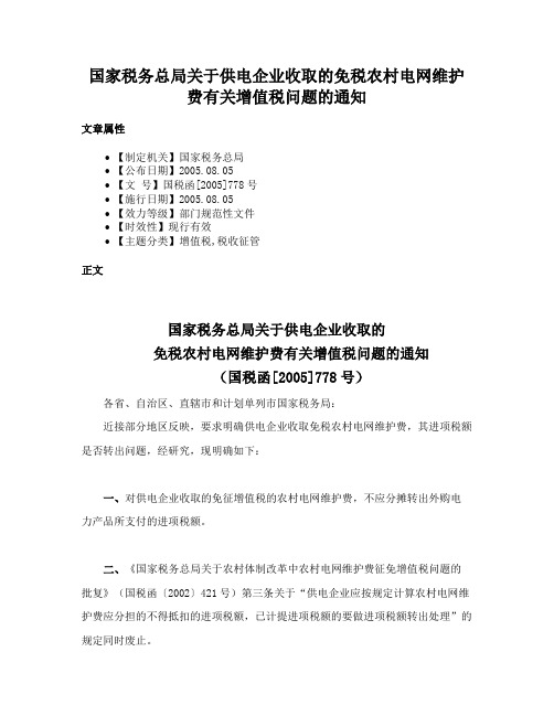 国家税务总局关于供电企业收取的免税农村电网维护费有关增值税问题的通知