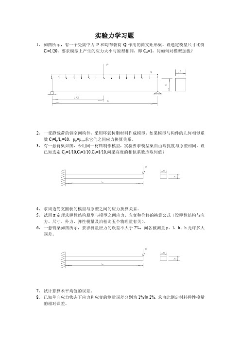 实验力学习题