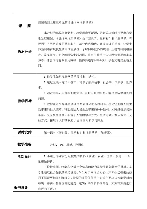 部编版四年级道德与法制上册8、网络新世界教案