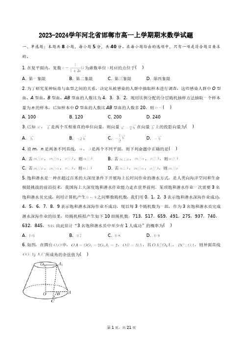 2023-2024学年河北省邯郸市高一下学期期末数学试题+答案解析(附后)