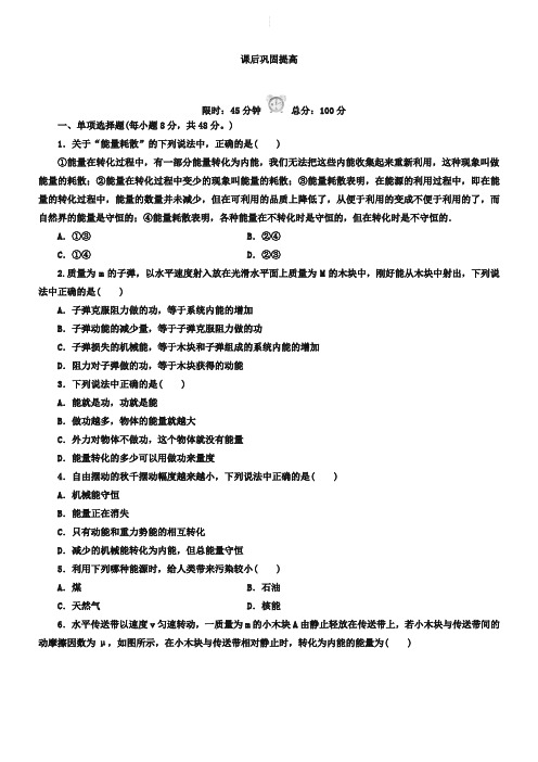 人教版物理必修二：7-8《能量守恒定律与能源》课后练习(含答案)