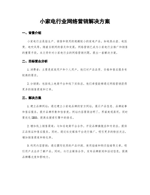 小家电行业网络营销解决方案