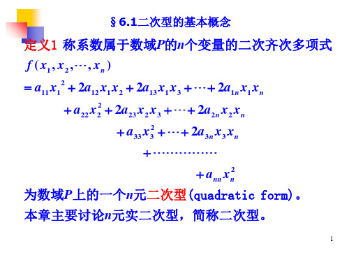 二次型的基本概念ppt课件