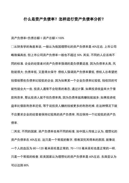 会计实务：什么是资产负债率？怎样进行资产负债率分析？