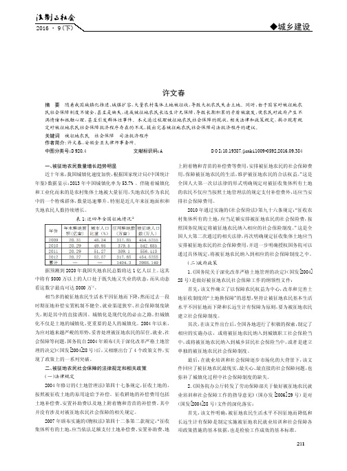 城镇化背景下被征地农民社会保障问题探析