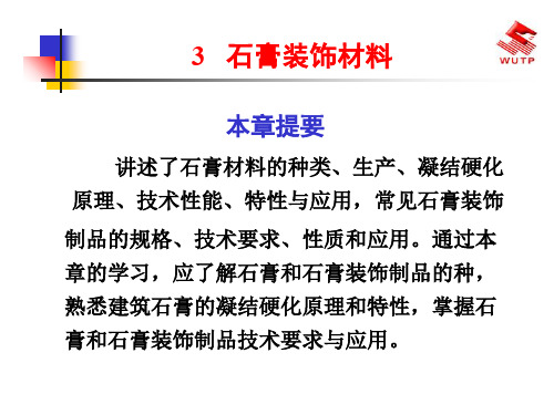 石膏装饰材料-PPT文档资料65页