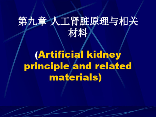 第九章 人工肾脏原理与相关材料