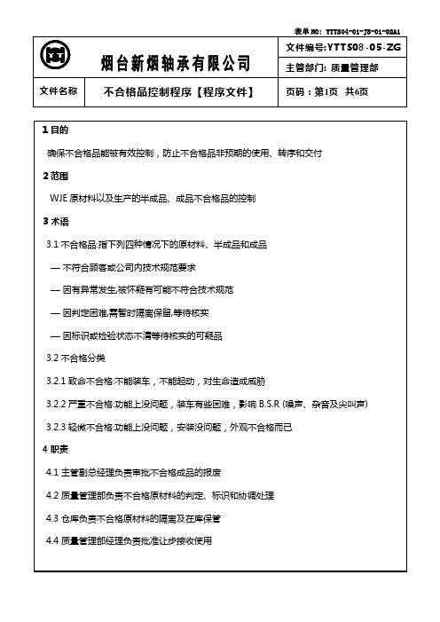 不合格品控制程序正文