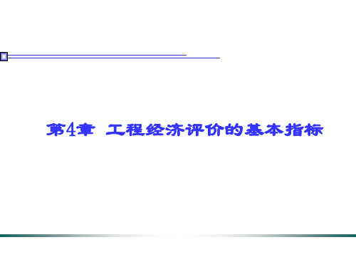 工程经济学 静态和动态评价指标