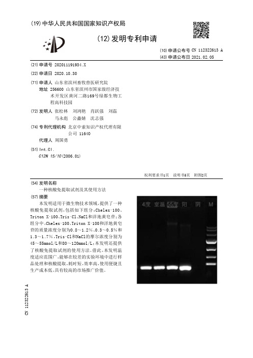 一种核酸免提取试剂及其使用方法[发明专利]