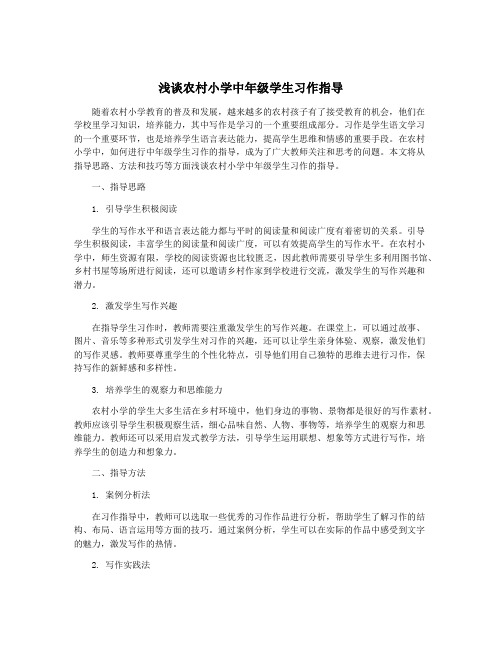 浅谈农村小学中年级学生习作指导