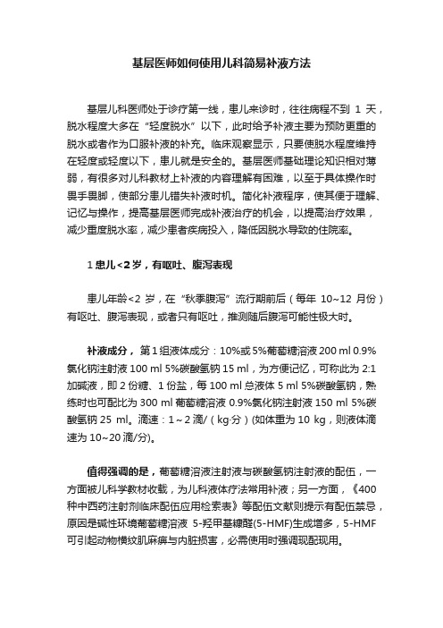 基层医师如何使用儿科简易补液方法