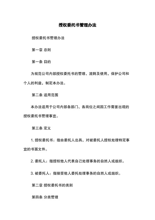 授权委托书管理办法