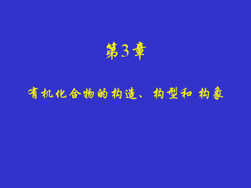 有机化合物的构造、构型和构象构造构型PPT