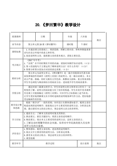 人教版八年级上学期语文第五单元第二十课《梦回繁华》教学设计