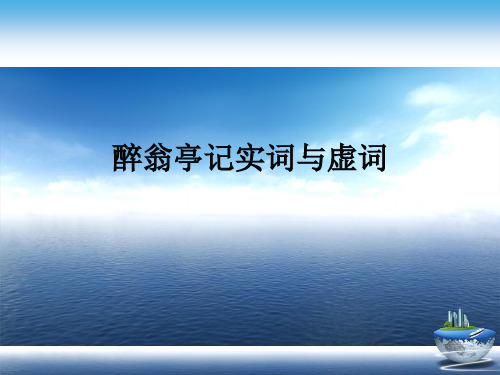 醉翁亭记实词与虚词演示文稿