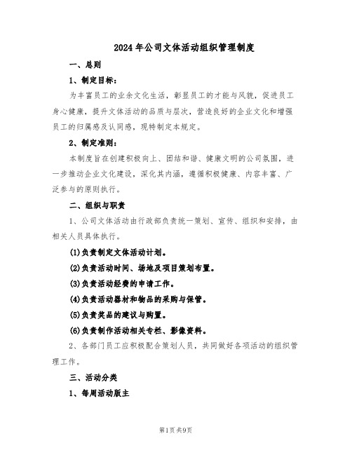 2024年公司文体活动组织管理制度(五篇)