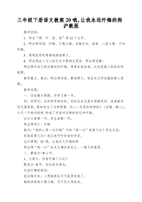 三年级下册语文教案20哦,让我永远忏悔的狗沪教版