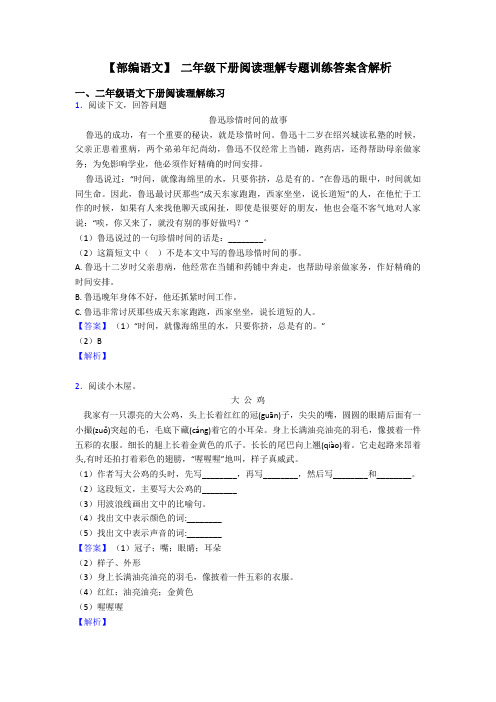 二年级【部编语文】 二年级下册阅读理解专题训练答案含解析