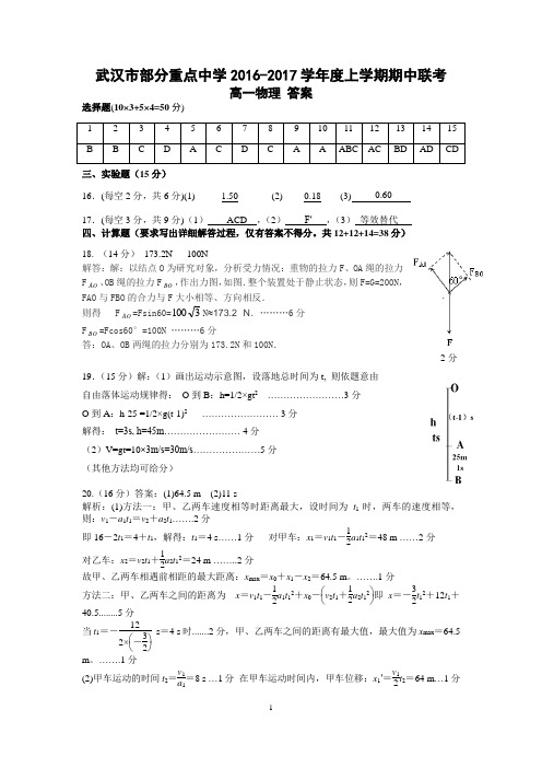 湖北省部分重点中学2016-2017学年度上学期期中联考高一物理答案