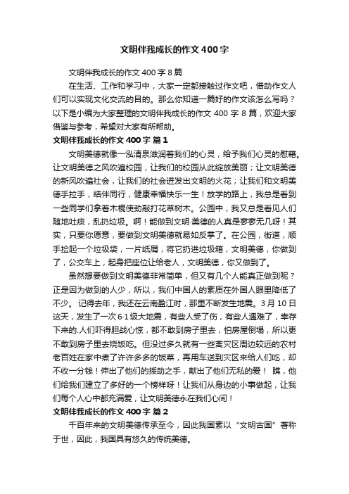 文明伴我成长的作文400字