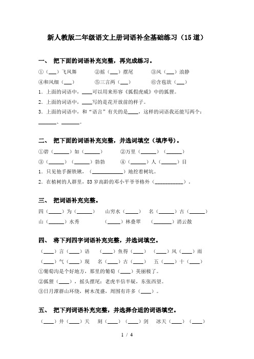 新人教版二年级语文上册词语补全基础练习(15道)