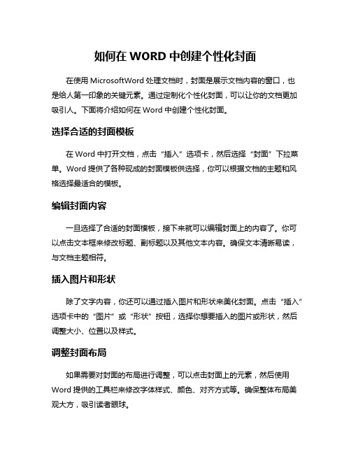 如何在WORD中创建个性化封面