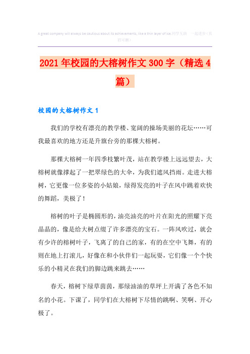 2021年校园的大榕树作文300字(精选4篇)