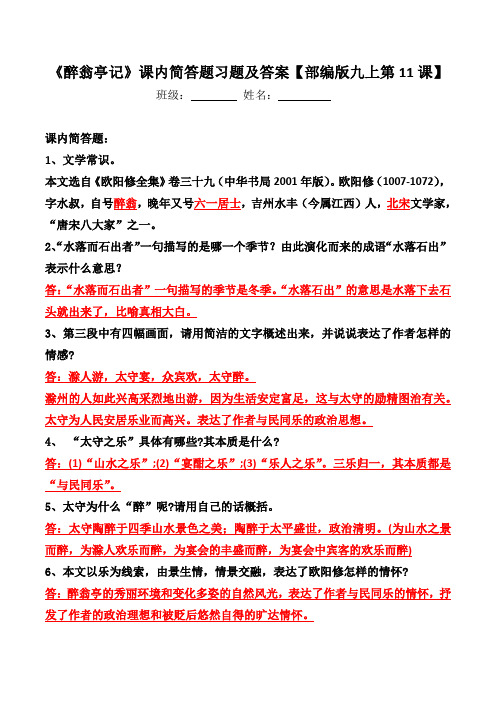 《醉翁亭记》课内简答题及答案