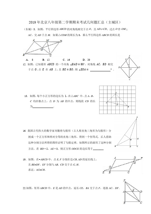 2019年北京八年级第二学期期末考试几何题荟萃