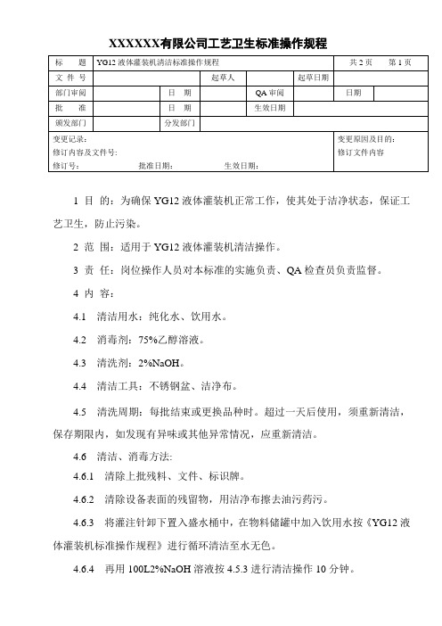 液体灌装机清洁标准操作规程