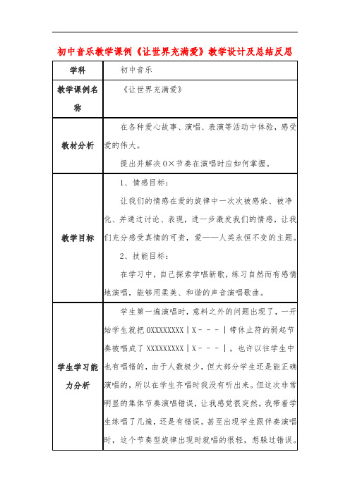 初中音乐教学课例《让世界充满爱》课程思政核心素养教学设计及总结反思