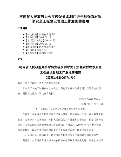 河南省人民政府办公厅转发省水利厅关于加强农村饮水安全工程建设管理工作意见的通知