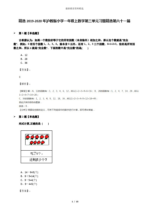 精选2019-2020年沪教版小学一年级上数学第三单元习题精选第六十一篇