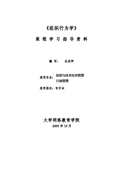 组织行为学_附件一1四川大学网络教育学院课程学习指导资