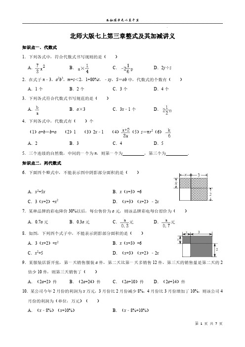 第三章整式及其加减讲义  2024—2025学年北师大版数学七年级上册