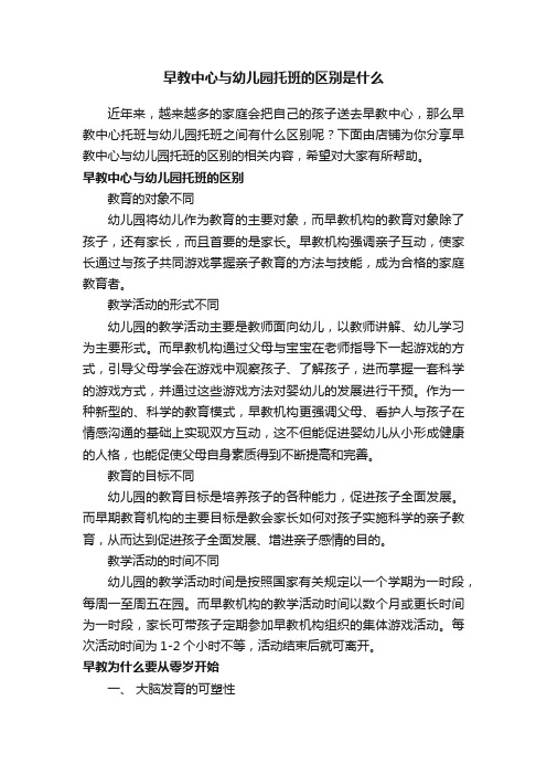 早教中心与幼儿园托班的区别是什么