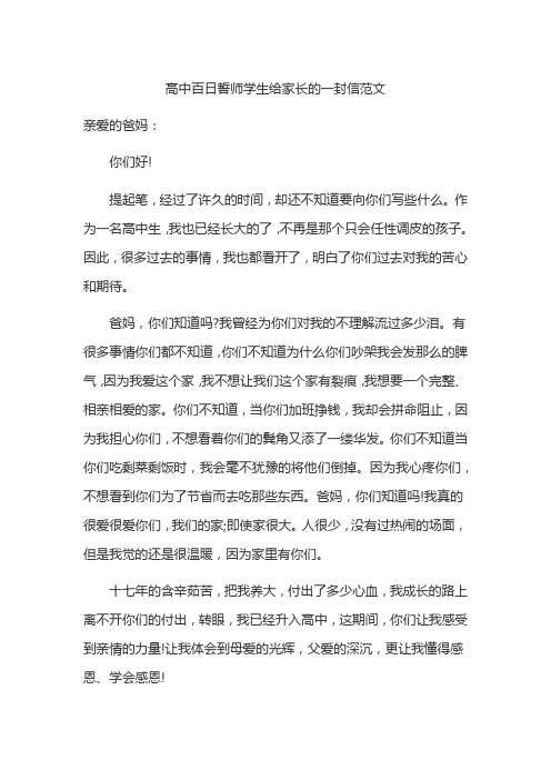 高中百日誓师学生给家长的一封信范文